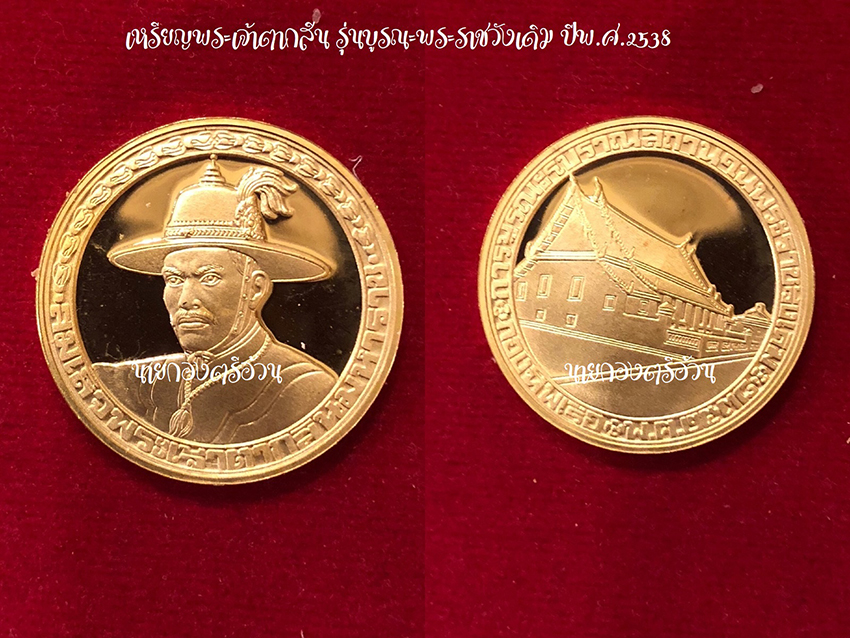 เหรียญพระเจ้าตากสิน รุ่นบูรณะพระราชวังเดิม ปีพ.ศ.2538